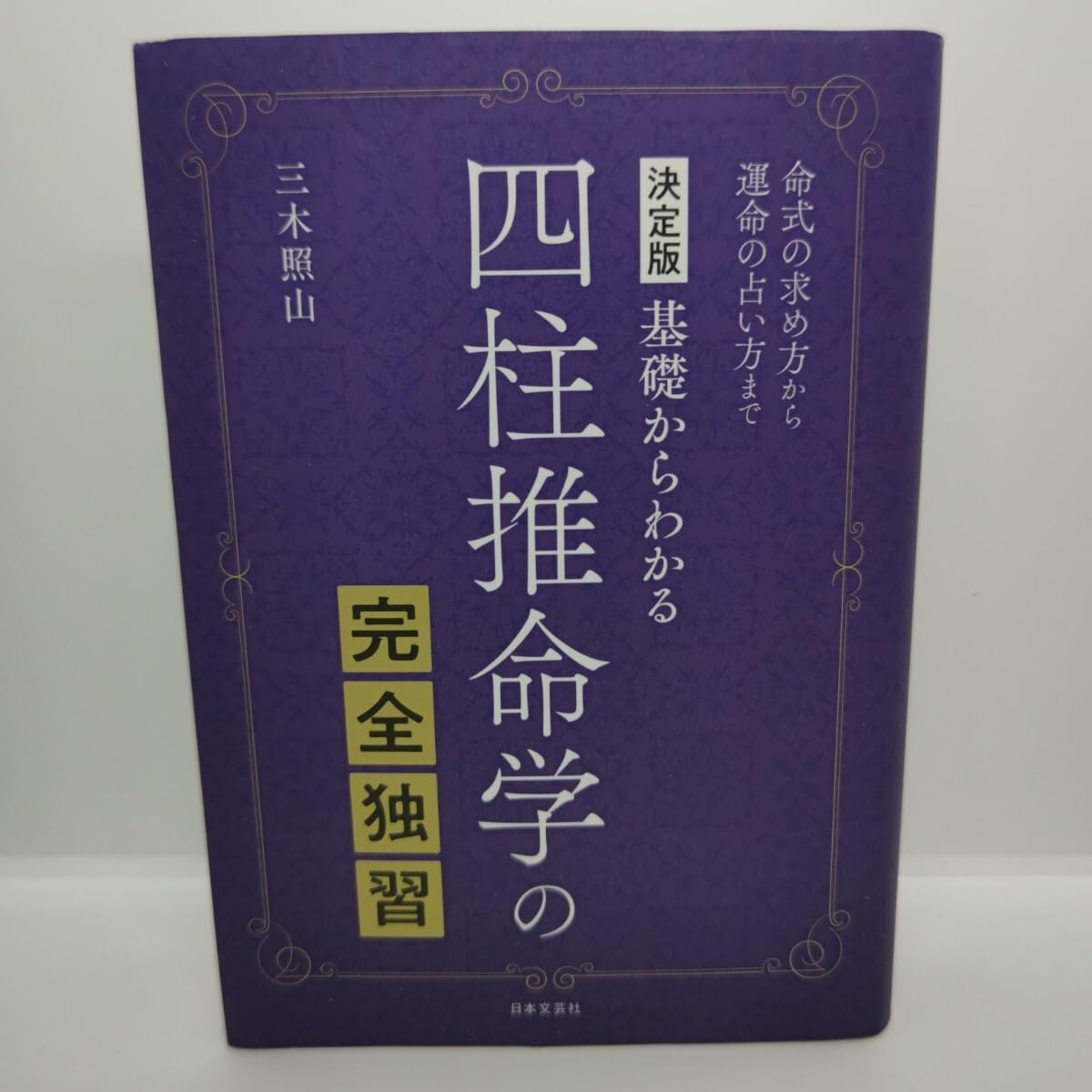 Amazon.co.jp: 決定版 基礎かわかる四柱推命学の完全独習 三木照山 本